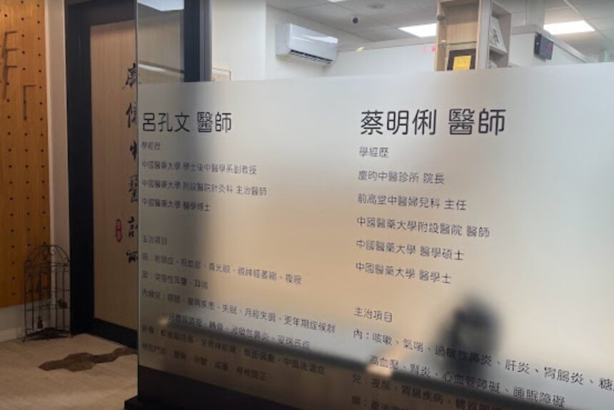 慶儒中醫診所