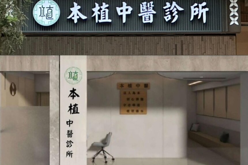 本植中醫診所