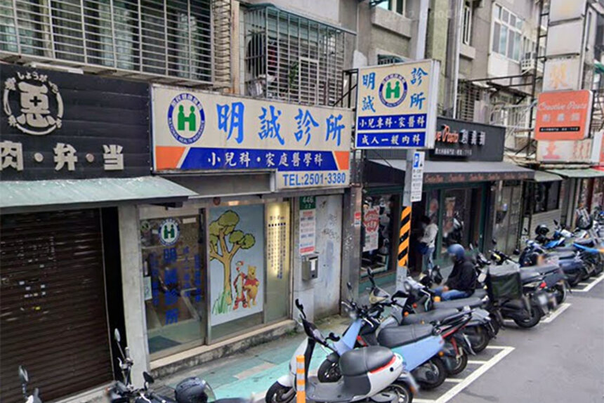 明誠診所