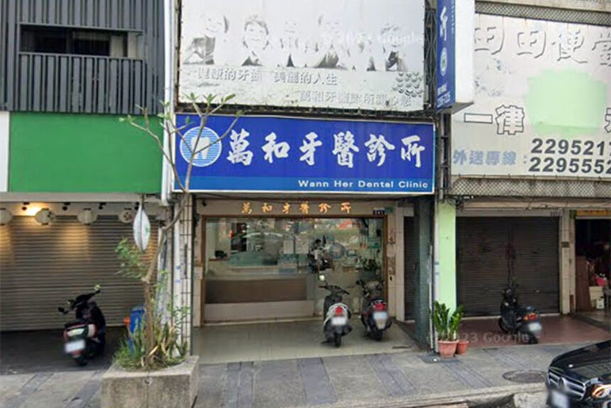 萬和牙醫診所