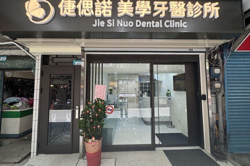 倢偲諾美學牙醫診所