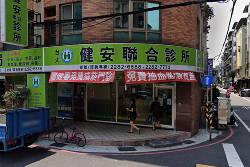 建安診所