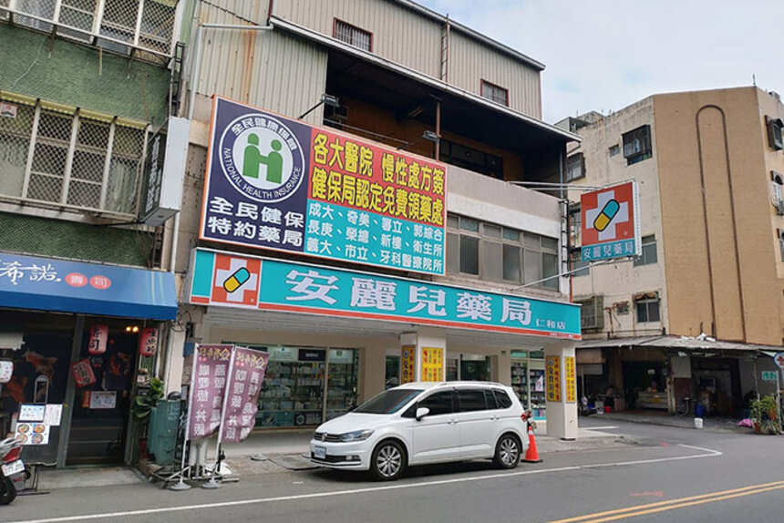 安麗兒藥局仁和店