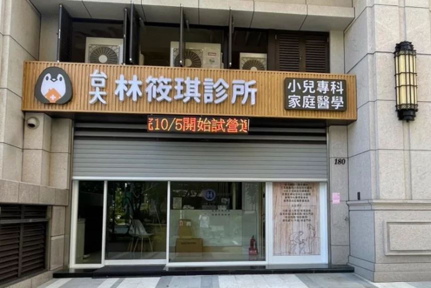 林筱琪診所