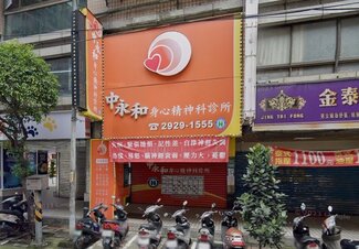 中永和身心精神科診所