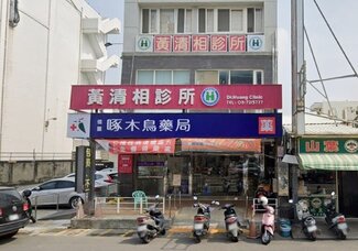 黃清相診所